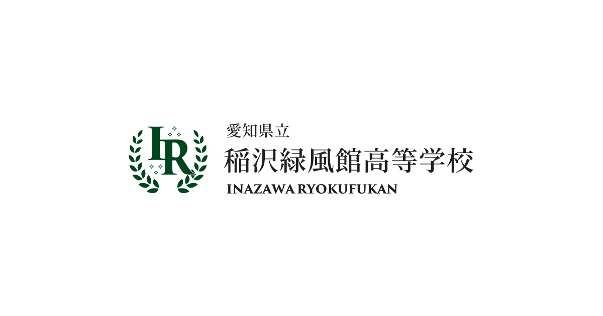 愛知県立稲沢緑風館高等学校の外観